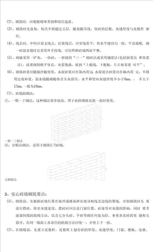 岩烧结实心砖工程砌砖施工方案