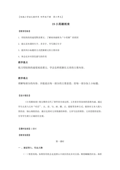 19《小英雄雨来》第一课时（教案）