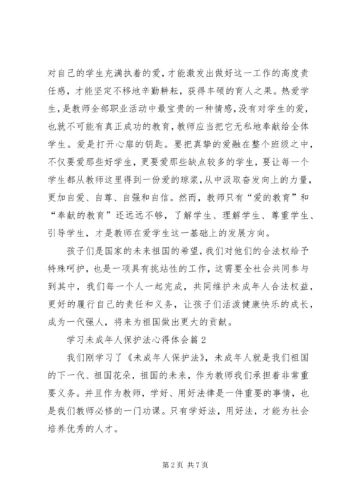 学习未成年人保护法心得体会4篇.docx