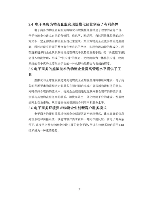 电子商务下的物流配送模式及体系分析论文.docx