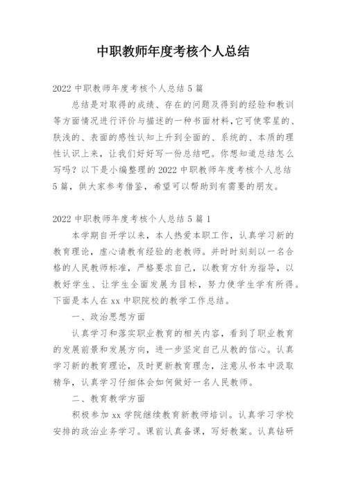 中职教师年度考核个人总结_2.docx