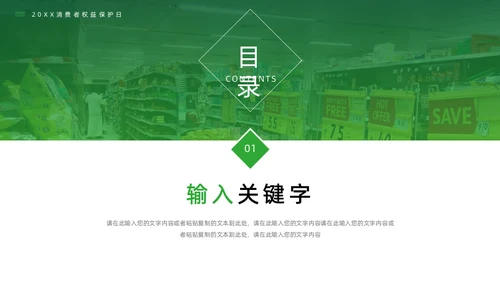 大型超市315消费者权益保护日通用PPT模板