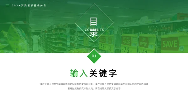 大型超市315消费者权益保护日通用PPT模板