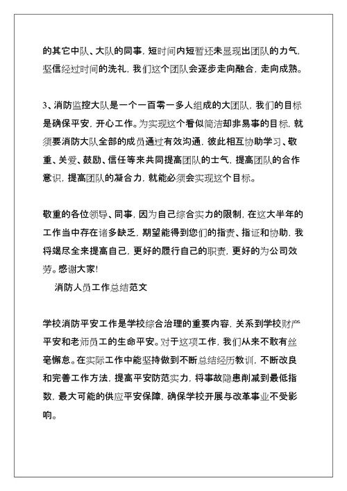 消防人员工作总结范文三篇(共12页)