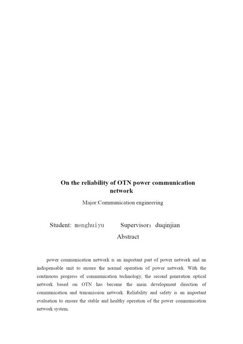 论文浅谈OTN的电力通信网可靠性.docx