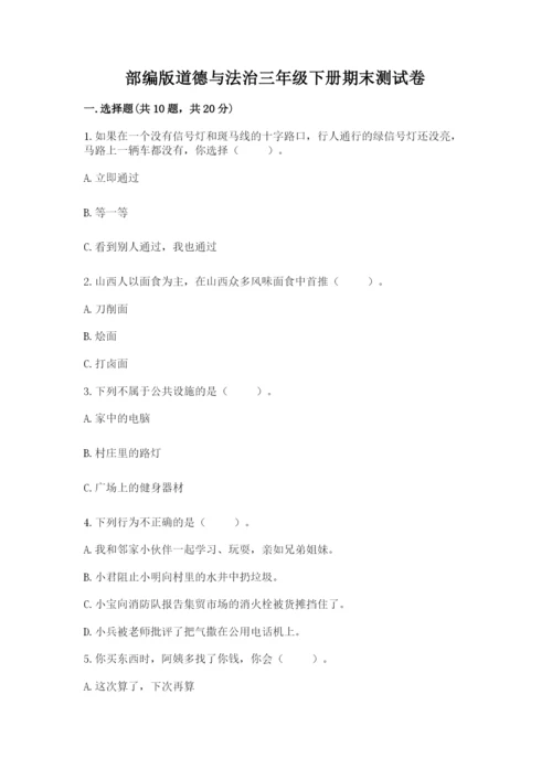 部编版道德与法治三年级下册期末测试卷附答案【典型题】.docx