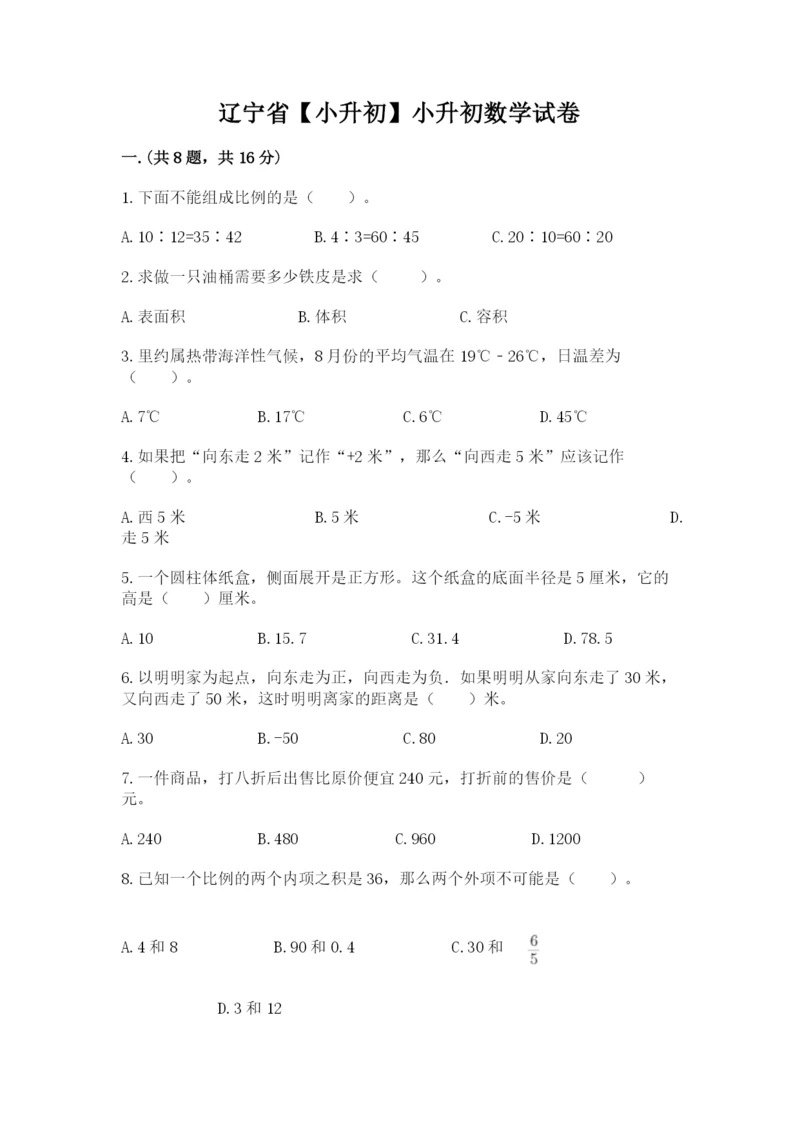 辽宁省【小升初】小升初数学试卷附参考答案（基础题）.docx