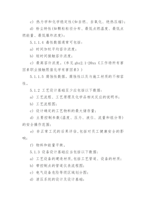 工艺安全信息管理制度.docx