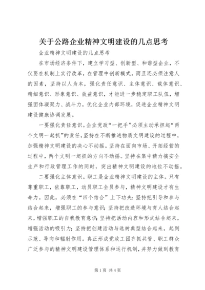 关于公路企业精神文明建设的几点思考 (2).docx