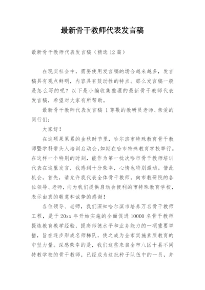 最新骨干教师代表发言稿.docx