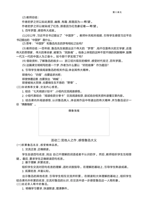 统编版语文六年级上册第八单元  我心中的鲁迅单元任务群整体教学设计