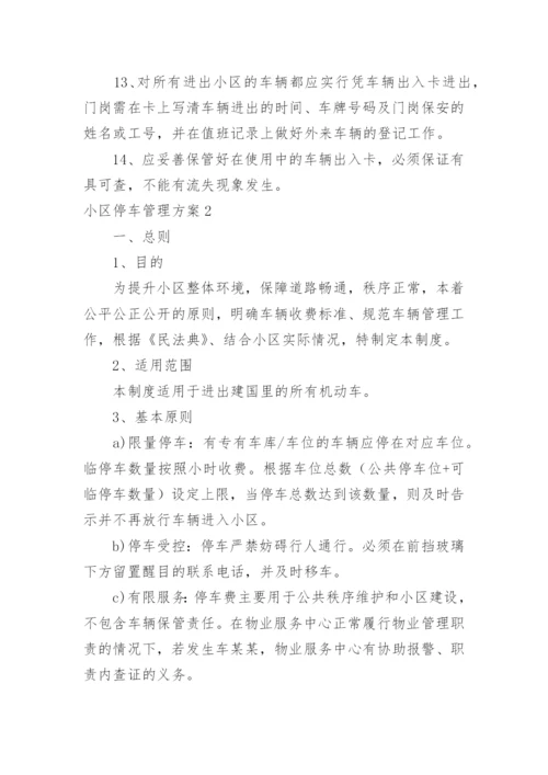 小区停车管理方案.docx