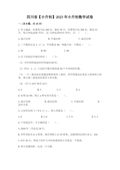 四川省【小升初】2023年小升初数学试卷及答案（有一套）.docx