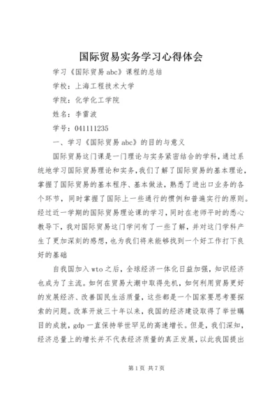 国际贸易实务学习心得体会 (4).docx