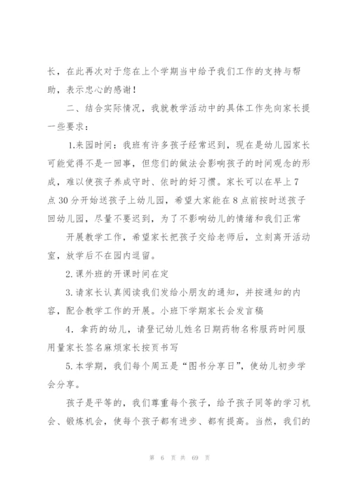 小班下学期家长会发言稿15篇.docx