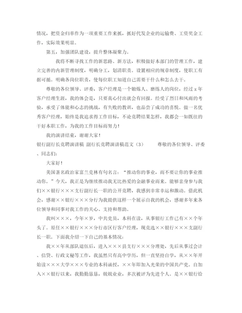 精编之副行长竞聘演讲稿范文4篇.docx