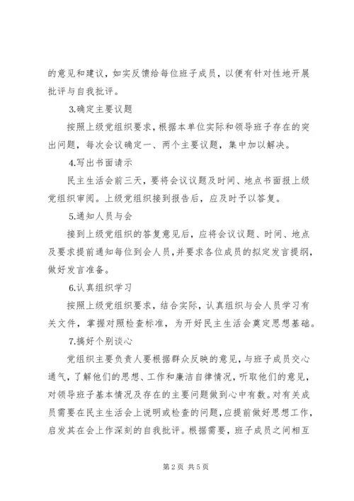 水电公司各级党组织民主生活会程序 (2).docx