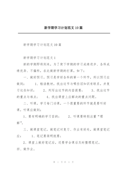 新学期学习计划范文10篇.docx