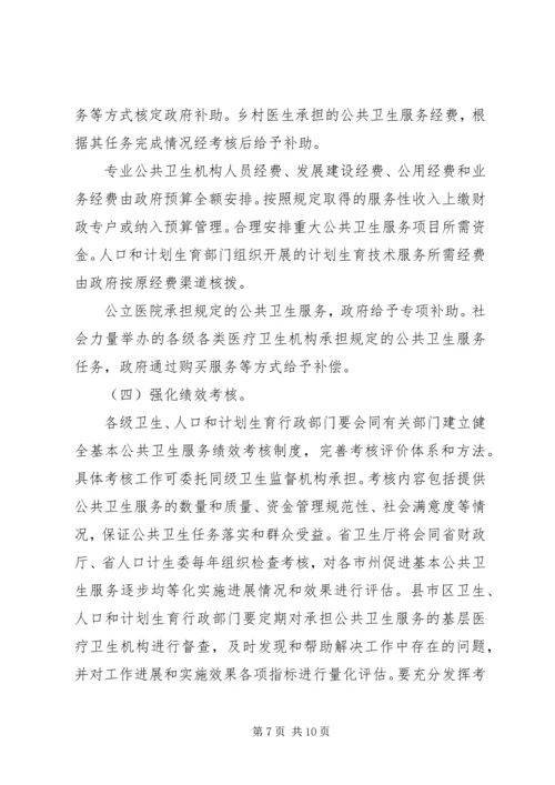 关于促进基本公共卫生服务逐步均等化的意见 (2).docx