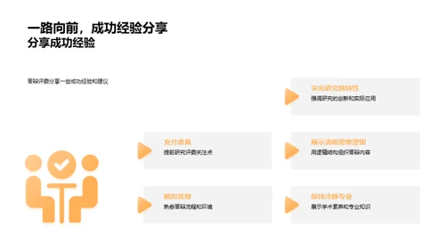 硕士答辩全解析