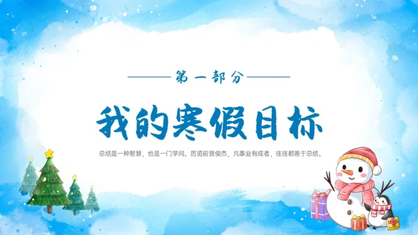 蓝色水彩雪人企鹅初三毕业寒假总结主题班会ppt寒假生活