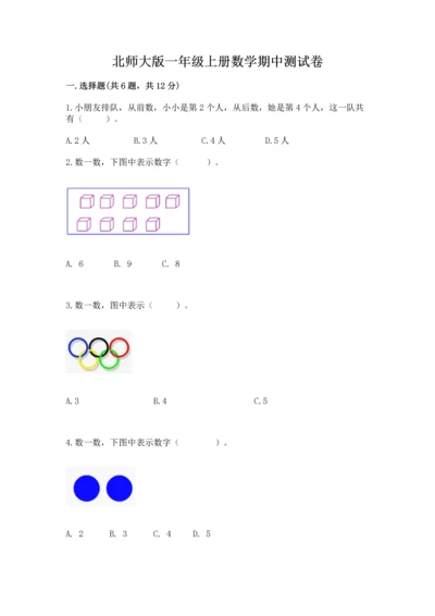 北师大版一年级上册数学期中测试卷及参考答案（典型题）.docx