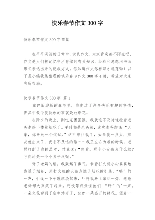 快乐春节作文300字.docx