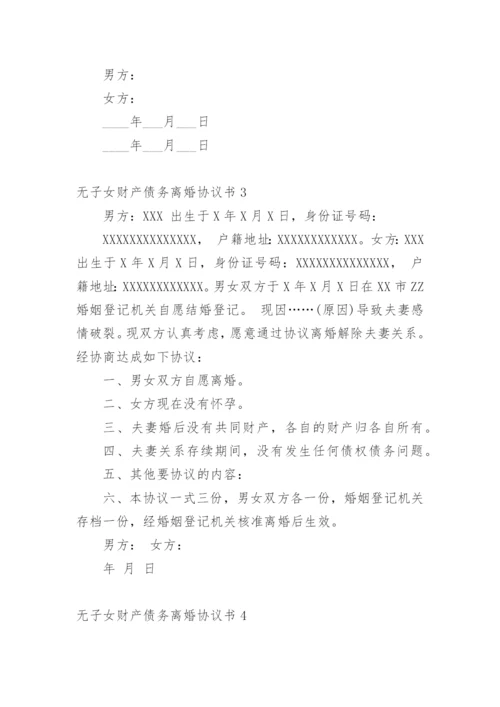 无子女财产债务离婚协议书_1.docx