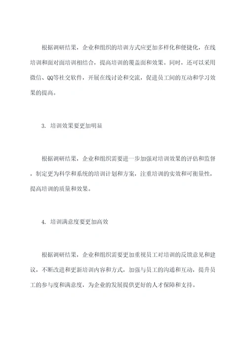 关于培训的调研报告