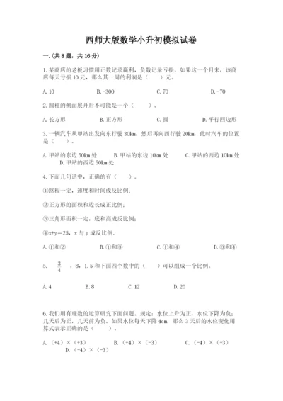 西师大版数学小升初模拟试卷（考点梳理）.docx