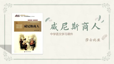 威尼斯商人教学课件PPT模板