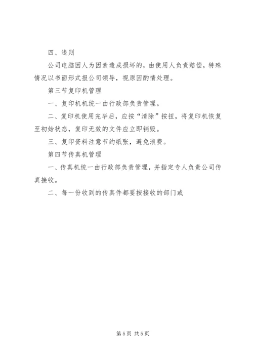 公司办公设施管理规定 (4).docx