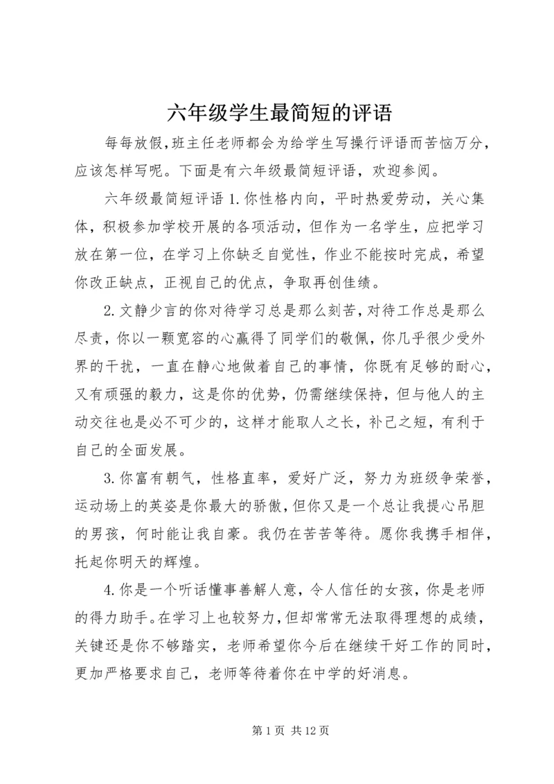 六年级学生最简短的评语.docx