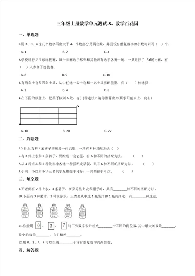 三年级上册数学单元测试8.数学百花园 北京版含答案