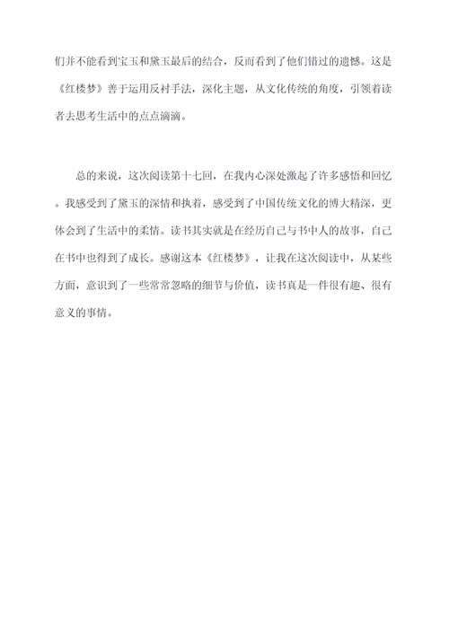 红楼梦第十七回原文读后感