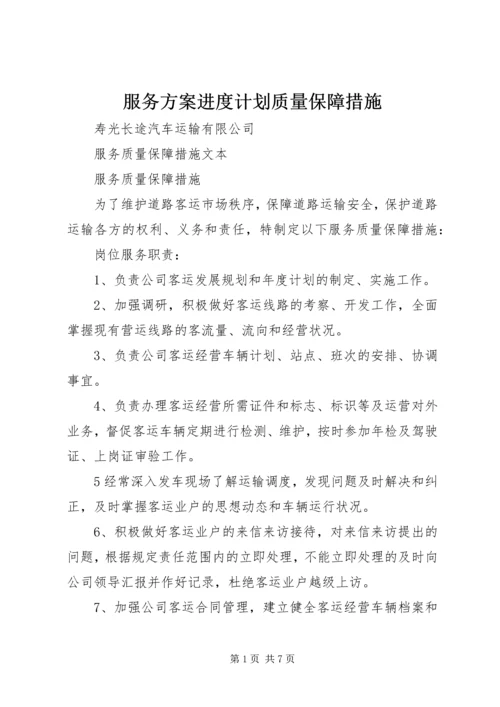 服务方案进度计划质量保障措施 (2).docx