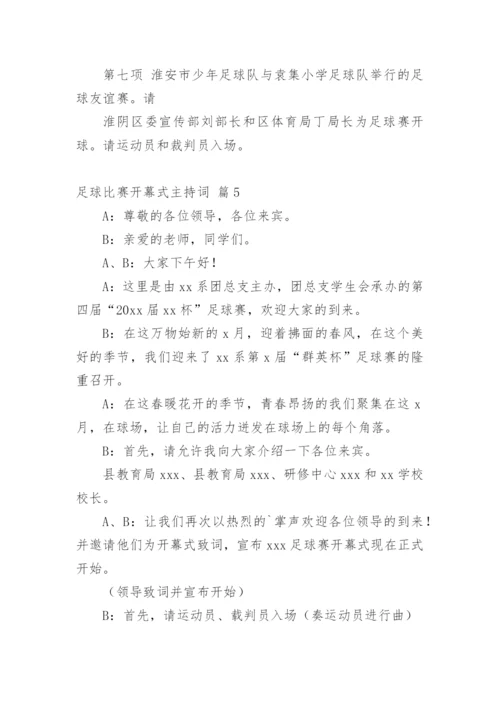 足球比赛开幕式主持词.docx