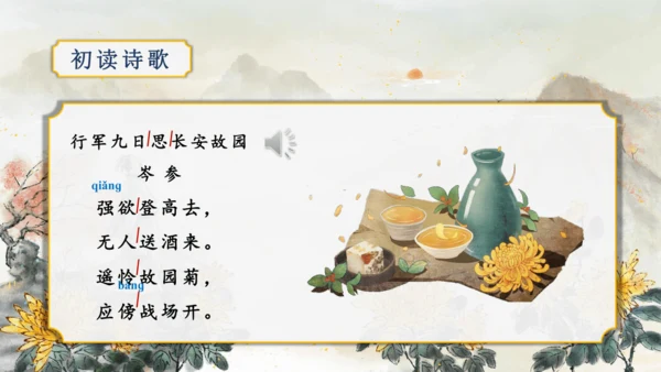第三单元 课外古诗词诵读【2022-2023统编版七上语文高品备课（课件）】(共50张PPT)