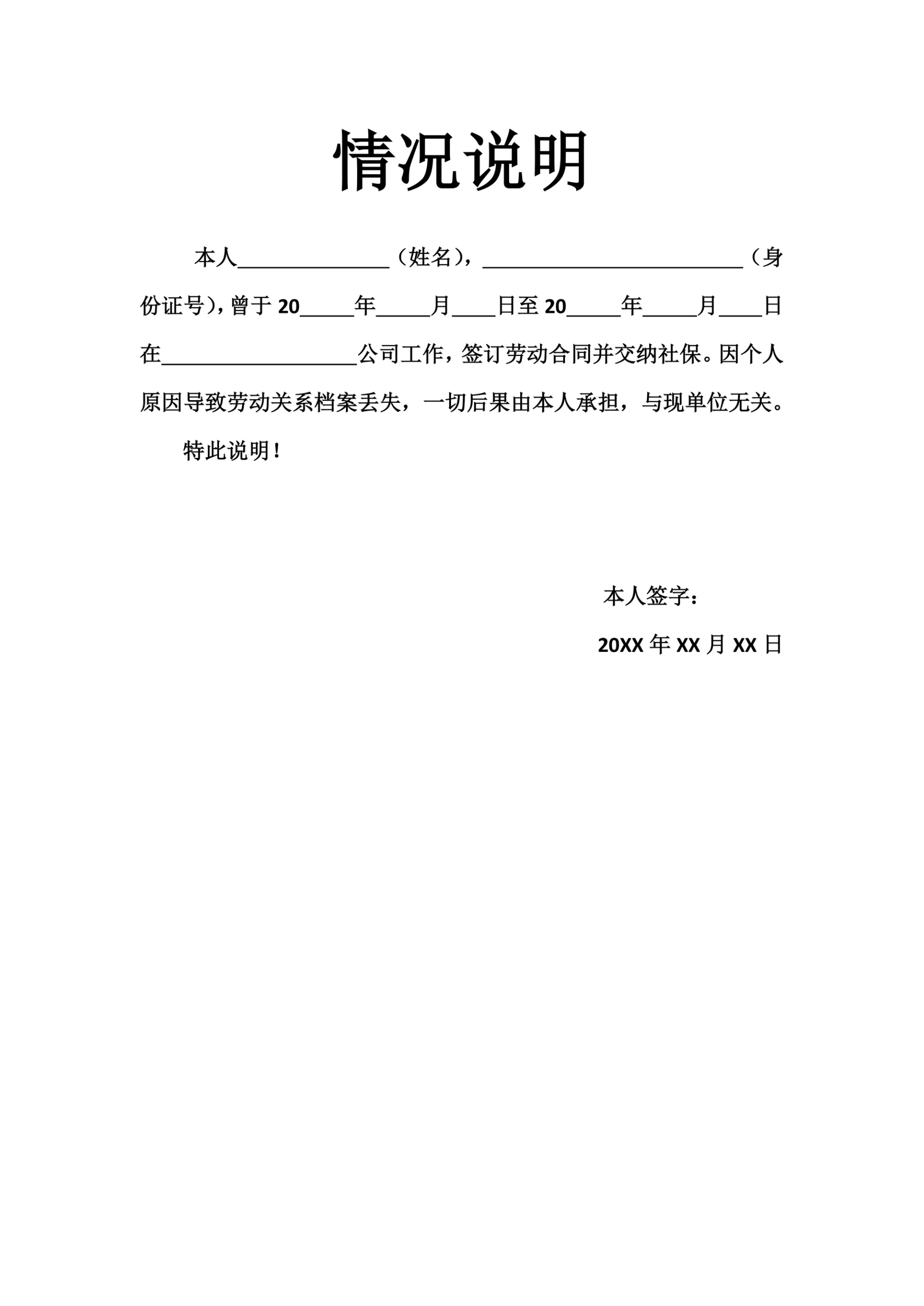 情况说明实用简单版