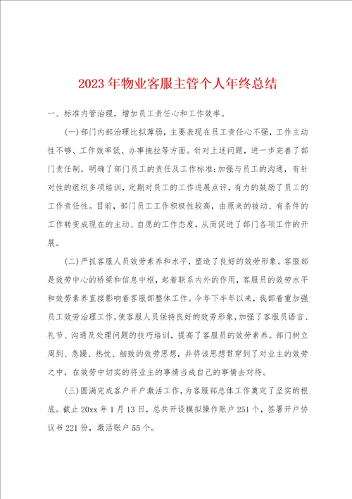 2023年物业客服主管个人年终总结