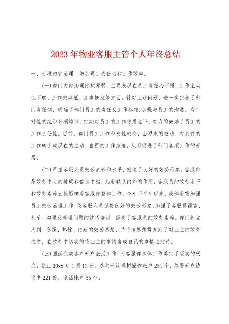 2023年物业客服主管个人年终总结