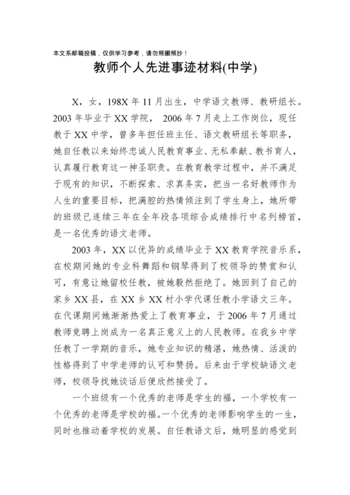 教师个人先进事迹材料（小学中学高中）.docx