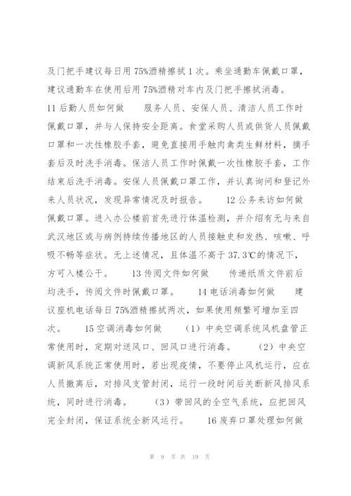疫情安全防护知识10篇.docx