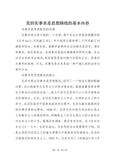 党的实事求是思想路线的基本内容.docx