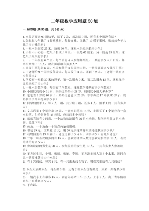 二年级数学应用题50道精品（模拟题）.docx