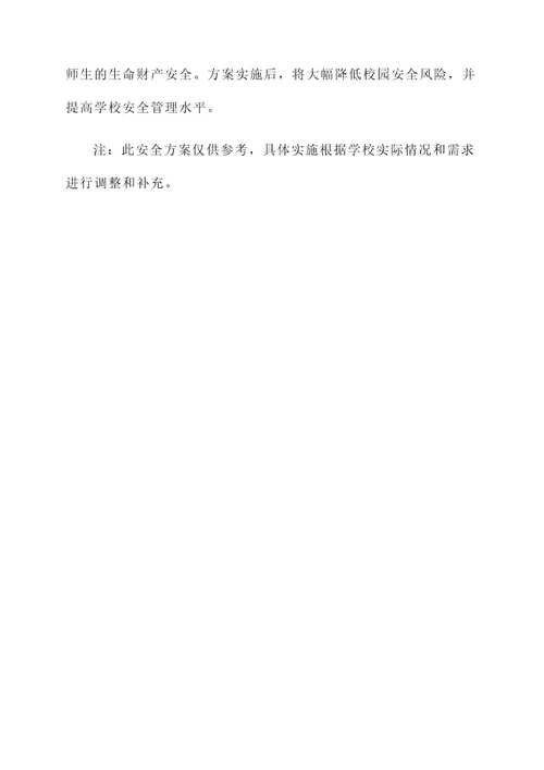 校内制定安全方案