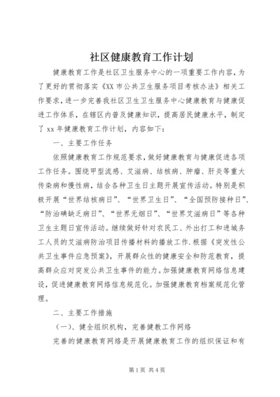 社区健康教育工作计划 (8).docx