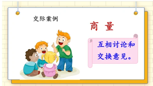 统编版语文二年级上册 课文 4   口语交际：《商量》 课件