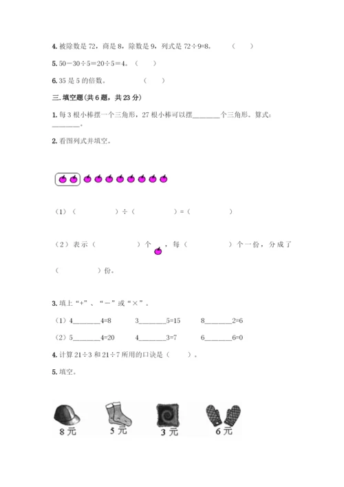 人教版二年级下册数学第二单元-表内除法(一)-测试卷及答案【名校卷】.docx
