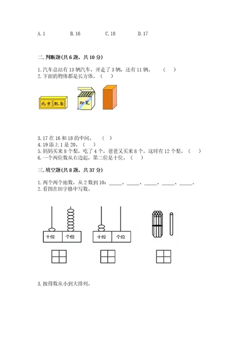 小学数学试卷一年级上册数学期末测试卷含答案（完整版）